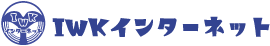 IWKインターネット